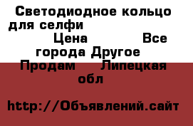 Светодиодное кольцо для селфи Selfie Heart Light v3.0 › Цена ­ 1 990 - Все города Другое » Продам   . Липецкая обл.